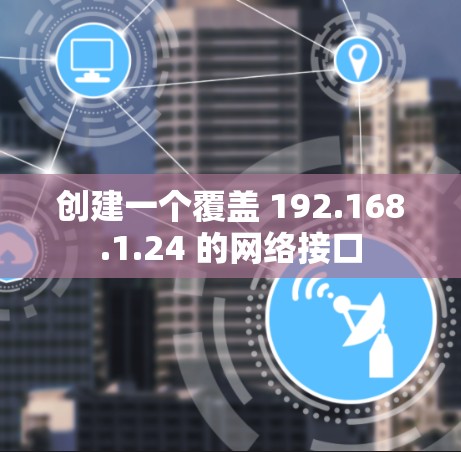 创建一个覆盖 192.168.1.24 的网络接口