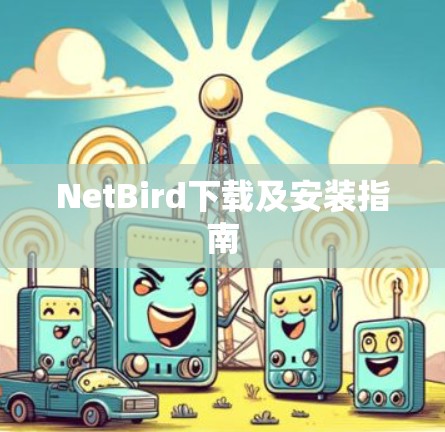 NetBird下载及安装指南