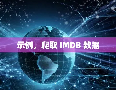 示例，爬取 IMDB 数据