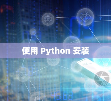 使用 Python 安装