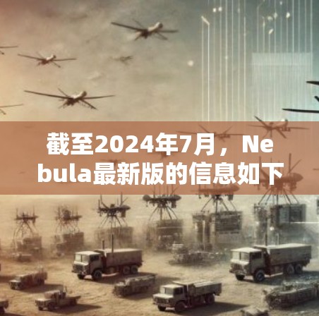 截至2024年7月，Nebula最新版的信息如下