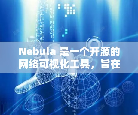 Nebula 是一个开源的网络可视化工具，旨在帮助用户深入分析和理解网络性能、架构以及流量模式。以下是对 Nebula 的详细介绍