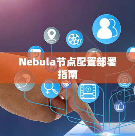 Nebula节点配置部署指南