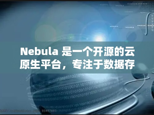 Nebula 是一个开源的云原生平台，专注于数据存储和计算，支持容器化和高性能计算。以下是配置 Nebula 服务器的一些常见步骤和注意事项