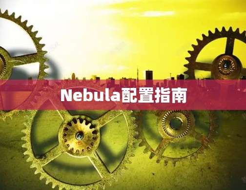 Nebula配置指南