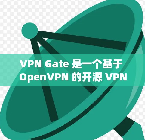 VPN Gate 是一个基于 OpenVPN 的开源 VPN 服务器平台，允许用户通过安全加密的方式访问互联网，保护隐私和安全。最新版本的 VPN Gate 可能会带来一些改进和增强，例如