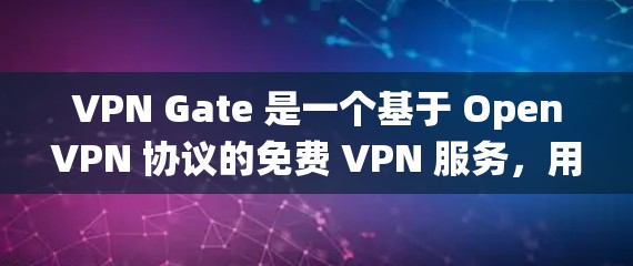 VPN Gate 是一个基于 OpenVPN 协议的免费 VPN 服务，用户可以通过它来加密网络连接，保护隐私，或者绕过网络限制。以下是使用 VPN Gate 连接的基本教程