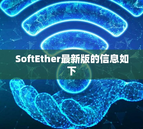 SoftEther最新版的信息如下