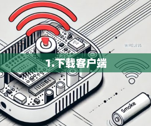 1.下载客户端
