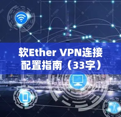 软Ether VPN连接配置指南(33字)