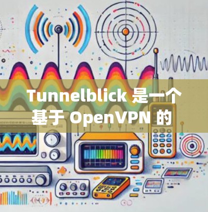 Tunnelblick 是一个基于 OpenVPN 的 VPN 客户端，允许用户安全地访问互联网，保护隐私并连接到公司网络。以下是使用 Tunnelblick 的基本教程