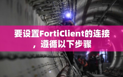 要设置FortiClient的连接，遵循以下步骤