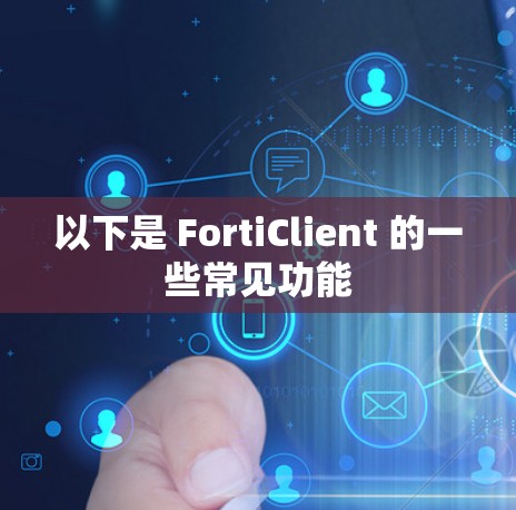 以下是 FortiClient 的一些常见功能