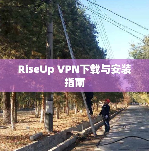 RiseUp VPN下载与安装指南 RiseUp VPN下载与安装指南