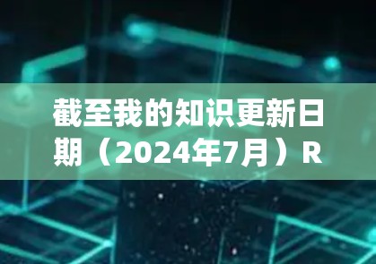 截至我的知识更新日期(2024年7月)RiseupVPN 的最新版本信息如下
