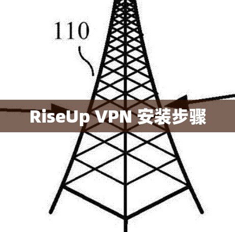 RiseUp VPN 安装步骤