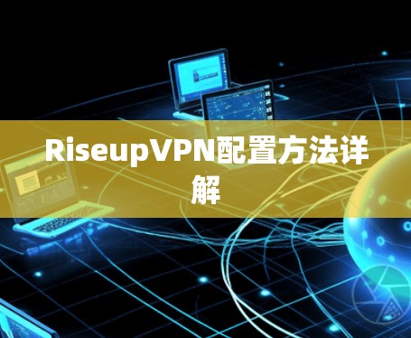 RiseupVPN配置方法详解