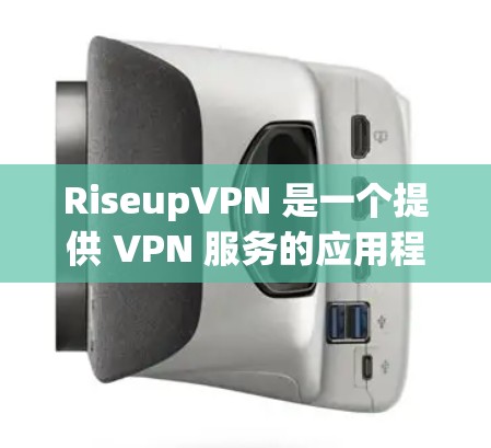 RiseupVPN 是一个提供 VPN 服务的应用程序，旨在帮助用户保护隐私、匿名化网络流量以及访问受限的网络资源。以下是使用 RiseupVPN 的基本指南