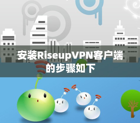 安装RiseupVPN客户端的步骤如下