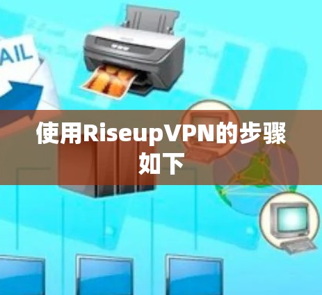 使用RiseupVPN的步骤如下 使用RiseupVPN的步骤如下
