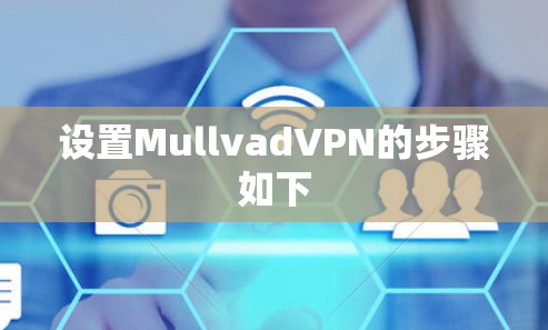 设置MullvadVPN的步骤如下