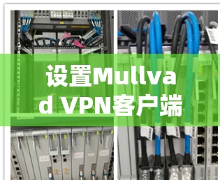 设置Mullvad VPN客户端的步骤如下 设置Mullvad VPN客户端的步骤如下