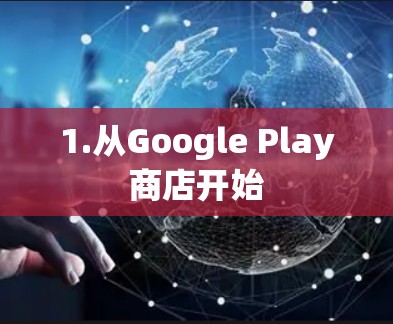 1.从Google Play商店开始