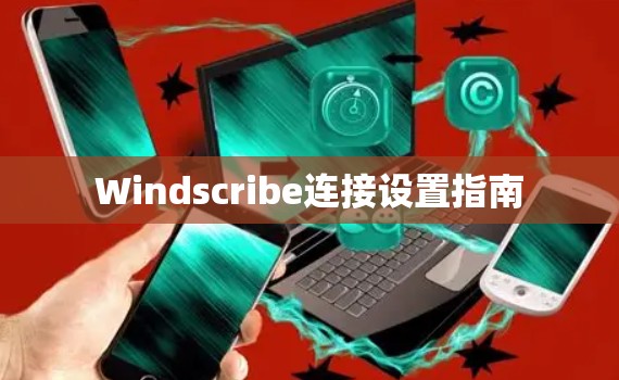 Windscribe连接设置指南