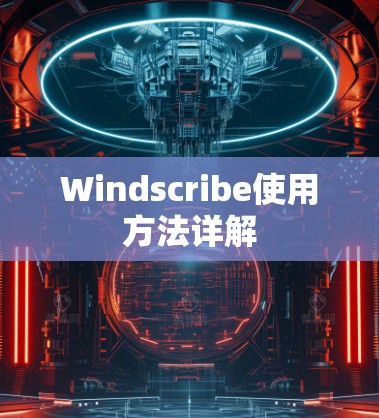 Windscribe使用方法详解