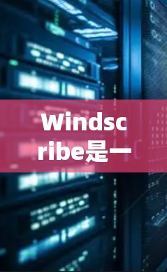 Windscribe是一款流行的VPN服务，旨在帮助用户保护隐私和安全。以下是安装Windscribe的详细指南，适用于Windows、macOS、Android和iOS设备