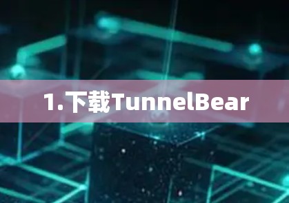 1.下载TunnelBear 1.下载TunnelBear