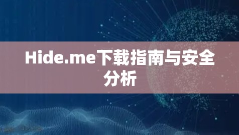 Hide.me下载指南与安全分析 Hide.me下载指南与安全分析