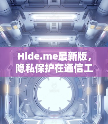 Hide.me最新版，隐私保护在通信工程中的新突破