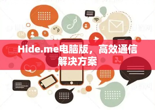 Hide.me电脑版，高效通信解决方案