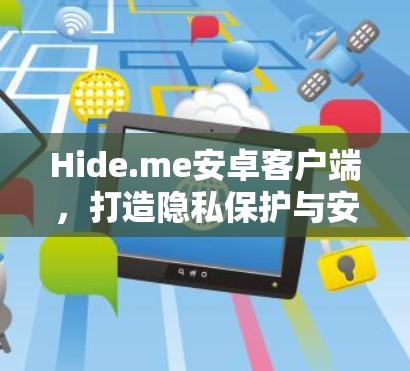 Hide.me安卓客户端,打造隐私保护与安全连接的通信解决方案