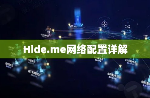 Hide.me网络配置详解