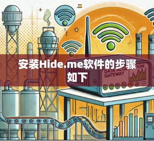 安装Hide.me软件的步骤如下