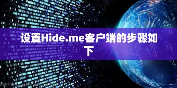 设置Hide.me客户端的步骤如下