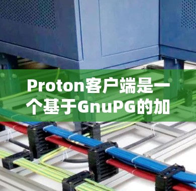 Proton客户端是一个基于GnuPG的加密通信工具,适用于发送安全的消息、文件或其他内容。以下是使用Proton客户端的步骤 Proton客户端是一个基于GnuPG的加密通信工具,适用于发送安全的消息、文件或其他内容。以下是使用Proton客户端的步骤