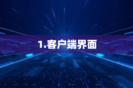 1.客户端界面
