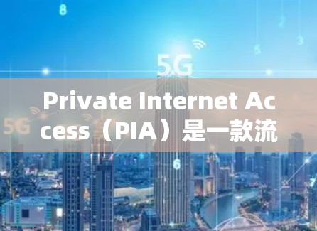 Private Internet Access(PIA)是一款流行的VPN服务,提供高级的网络安全和隐私保护功能。以下是连接PIA的详细步骤 Private Internet Access(PIA)是一款流行的VPN服务,提供高级的网络安全和隐私保护功能。以下是连接PIA的详细步骤