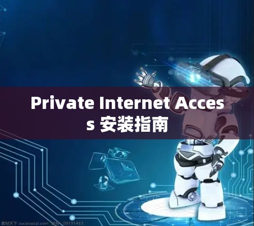 Private Internet Access 安装指南 Private Internet Access 安装指南