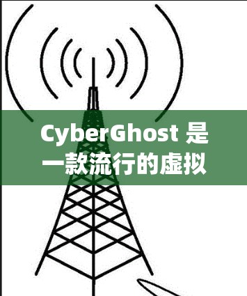 CyberGhost 是一款流行的虚拟专用网络（VPN）客户端，提供高安全性和匿名性。以下是关于 CyberGhost 客户端的一些常见问题及解决方法