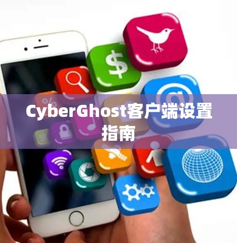 CyberGhost客户端设置指南