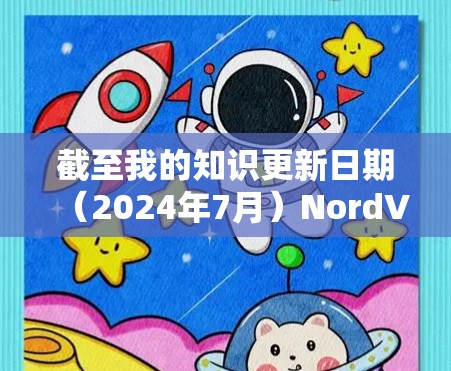 截至我的知识更新日期（2024年7月）NordVPN 的最新版本是 NordVPN 5.发布于2023年12月。以下是该版本的主要更新内容