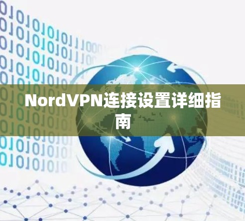 NordVPN连接设置详细指南