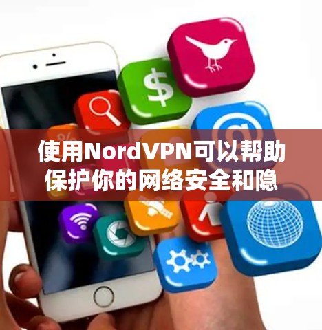 使用NordVPN可以帮助保护你的网络安全和隐私。以下是详细的使用步骤
