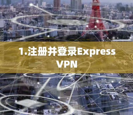1.注册并登录ExpressVPN