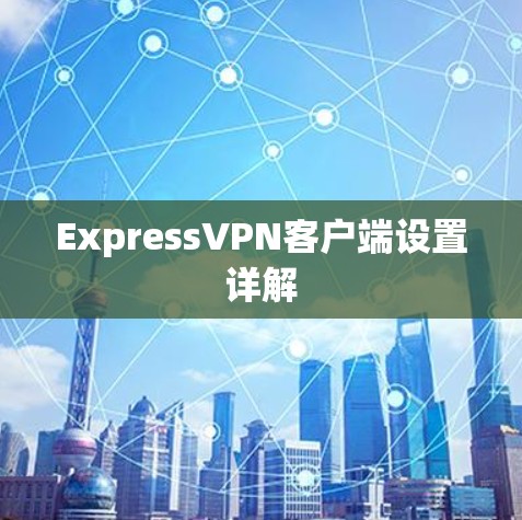 ExpressVPN客户端设置详解