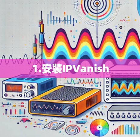 1.安装IPVanish